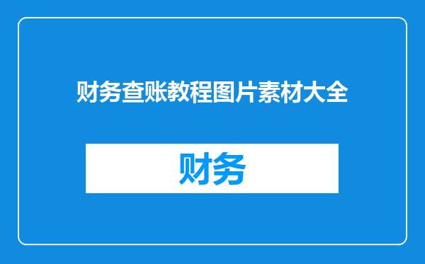 财务查账教程图片素材大全