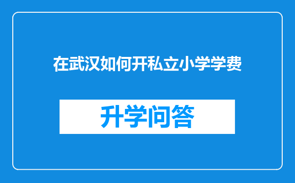 在武汉如何开私立小学学费