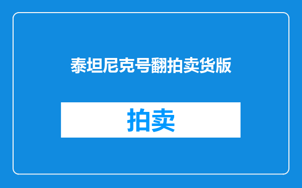 泰坦尼克号翻拍卖货版