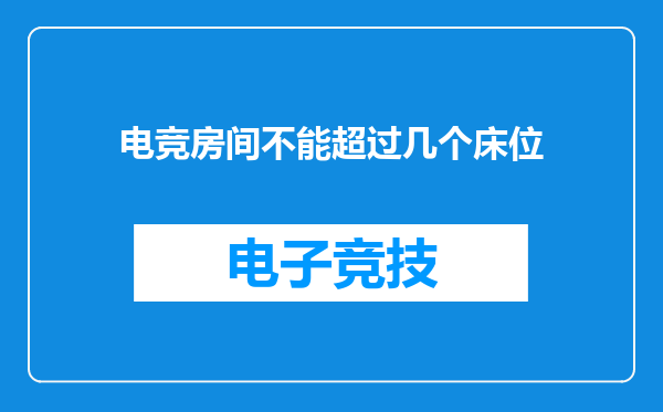电竞房间不能超过几个床位