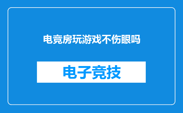 电竞房玩游戏不伤眼吗