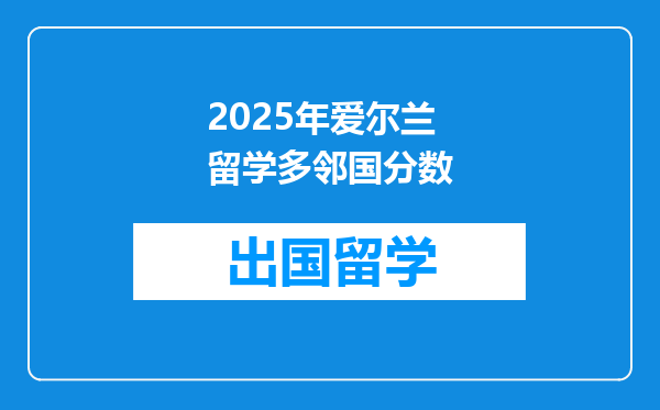2025年爱尔兰留学多邻国分数