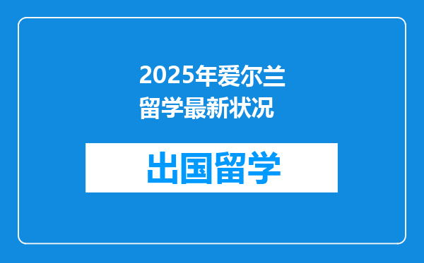 2025年爱尔兰留学最新状况