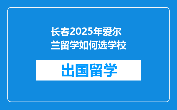 长春2025年爱尔兰留学如何选学校