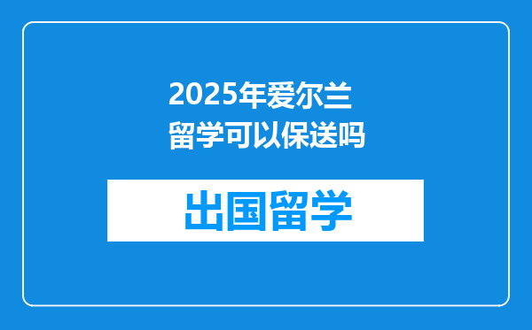 2025年爱尔兰留学可以保送吗