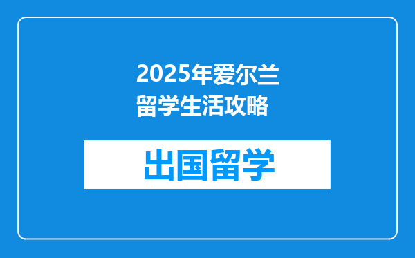 2025年爱尔兰留学生活攻略