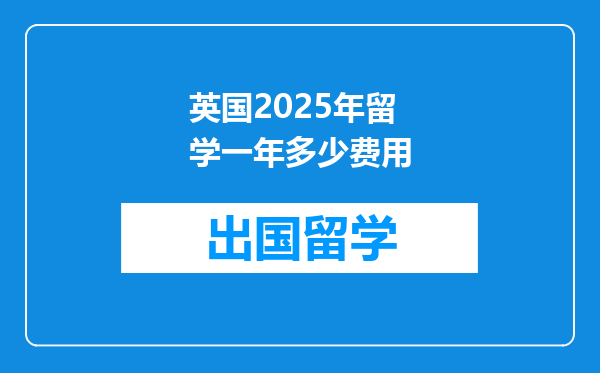 英国2025年留学一年多少费用