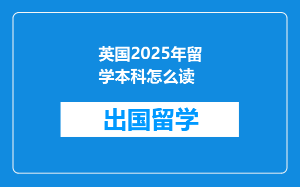 英国2025年留学本科怎么读