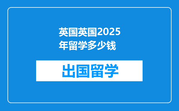 英国英国2025年留学多少钱