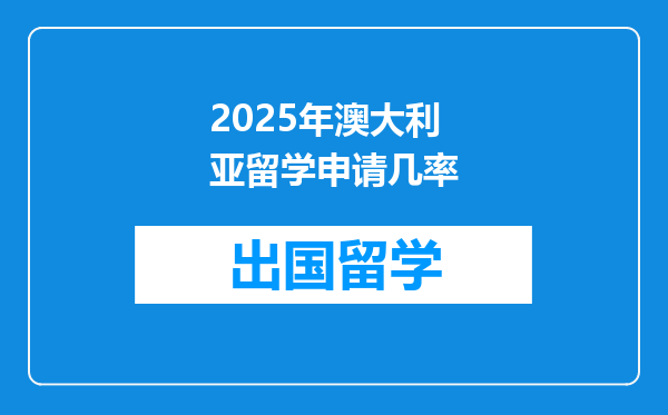 2025年澳大利亚留学申请几率