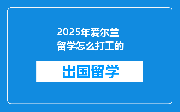 2025年爱尔兰留学怎么打工的