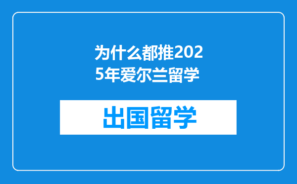 为什么都推2025年爱尔兰留学