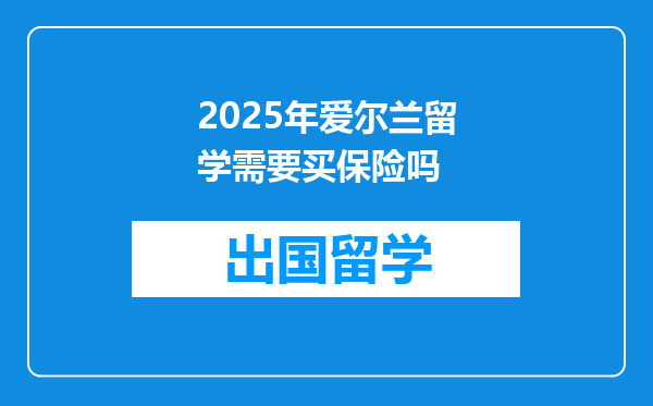 2025年爱尔兰留学需要买保险吗
