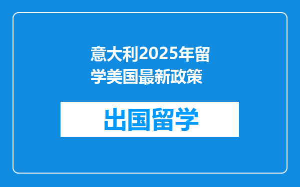 意大利2025年留学美国最新政策