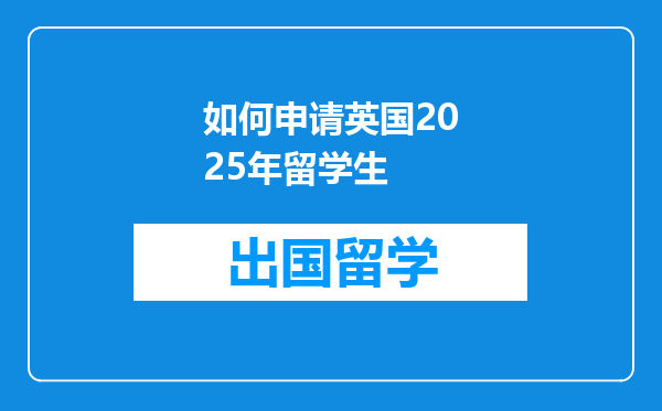 如何申请英国2025年留学生