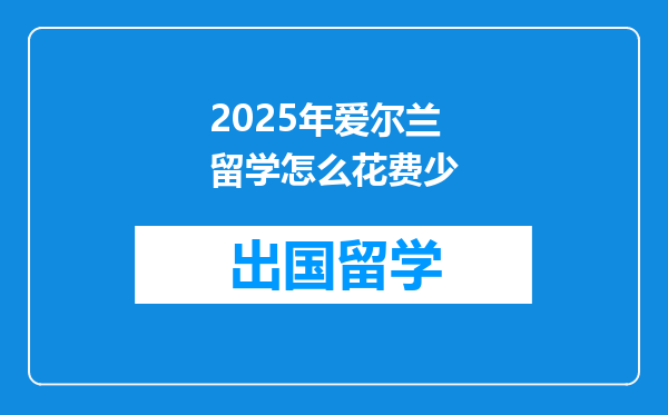 2025年爱尔兰留学怎么花费少