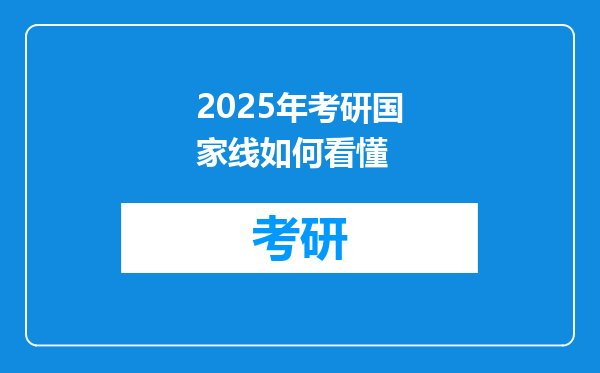 2025年考研国家线如何看懂