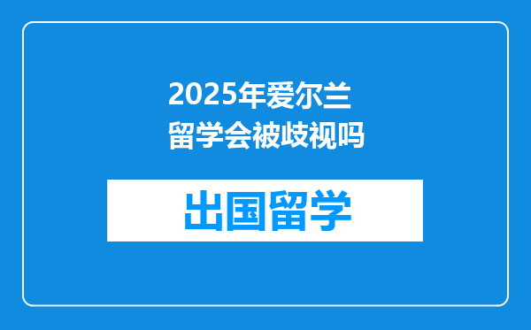 2025年爱尔兰留学会被歧视吗