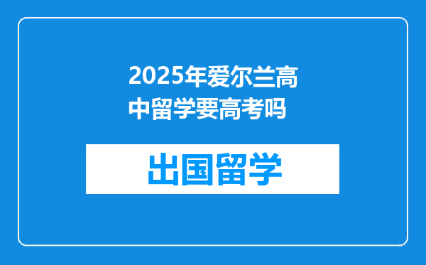 2025年爱尔兰高中留学要高考吗