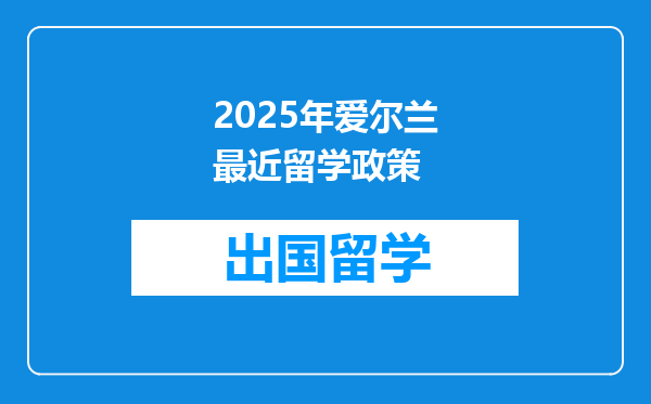 2025年爱尔兰最近留学政策