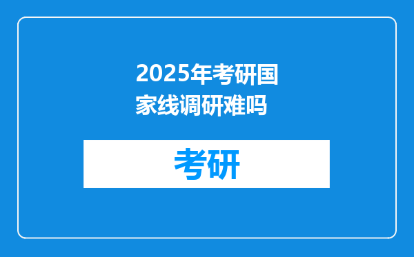 2025年考研国家线调研难吗