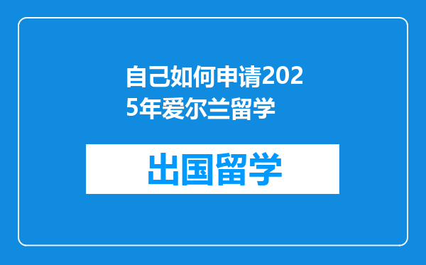 自己如何申请2025年爱尔兰留学