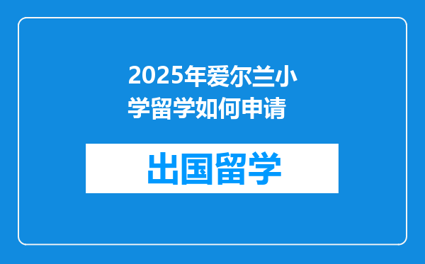 2025年爱尔兰小学留学如何申请