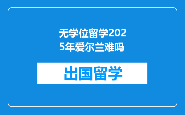 无学位留学2025年爱尔兰难吗