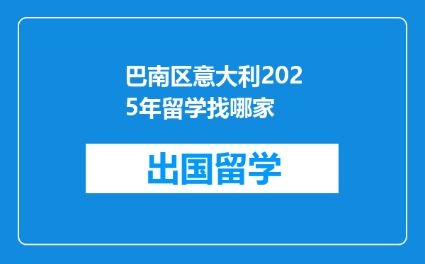 巴南区意大利2025年留学找哪家