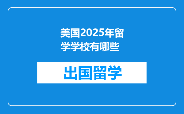 美国2025年留学学校有哪些