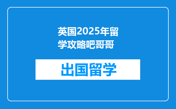 英国2025年留学攻略吧哥哥