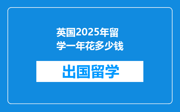 英国2025年留学一年花多少钱