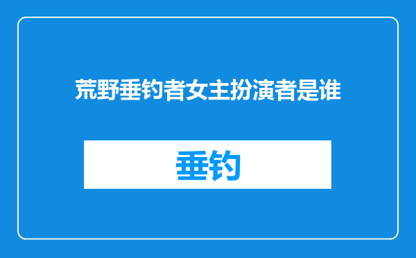 荒野垂钓者女主扮演者是谁