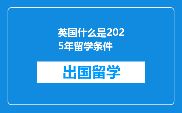 英国什么是2025年留学条件