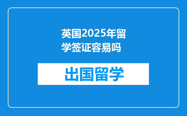 英国2025年留学签证容易吗