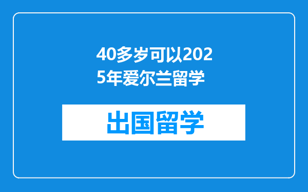 40多岁可以2025年爱尔兰留学