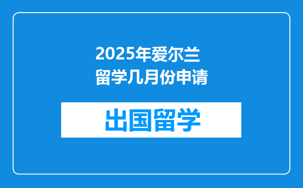 2025年爱尔兰留学几月份申请
