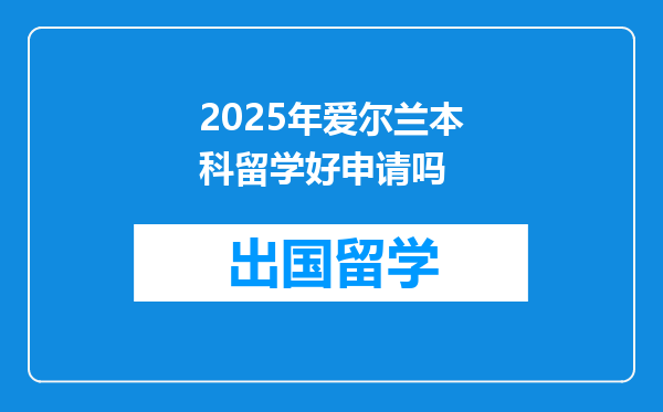 2025年爱尔兰本科留学好申请吗