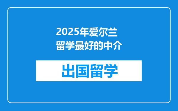 2025年爱尔兰留学最好的中介