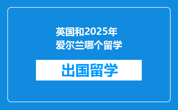 英国和2025年爱尔兰哪个留学