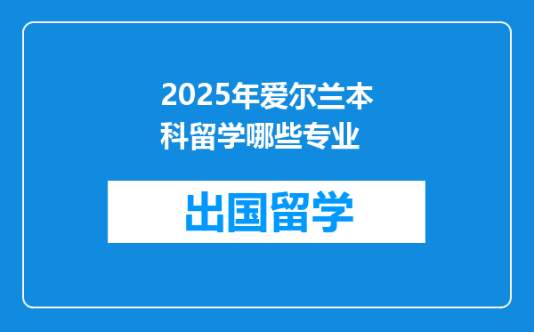 2025年爱尔兰本科留学哪些专业