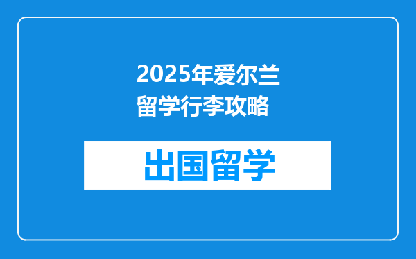2025年爱尔兰留学行李攻略