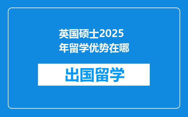 英国硕士2025年留学优势在哪