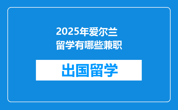2025年爱尔兰留学有哪些兼职