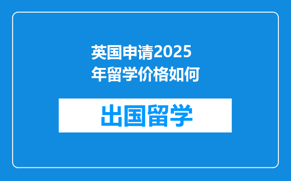 英国申请2025年留学价格如何