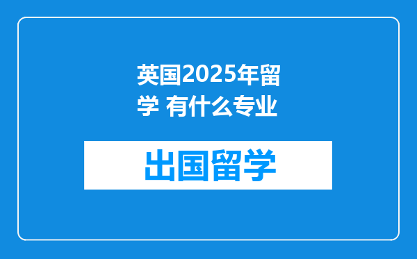 英国2025年留学 有什么专业