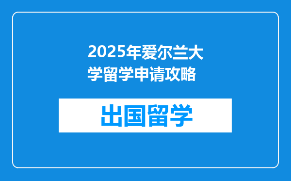 2025年爱尔兰大学留学申请攻略