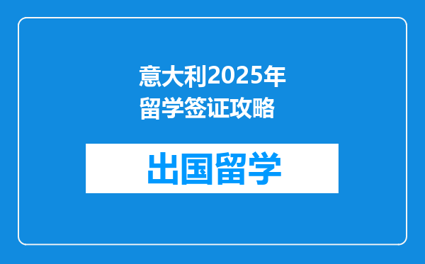 意大利2025年留学签证攻略