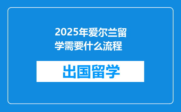 2025年爱尔兰留学需要什么流程