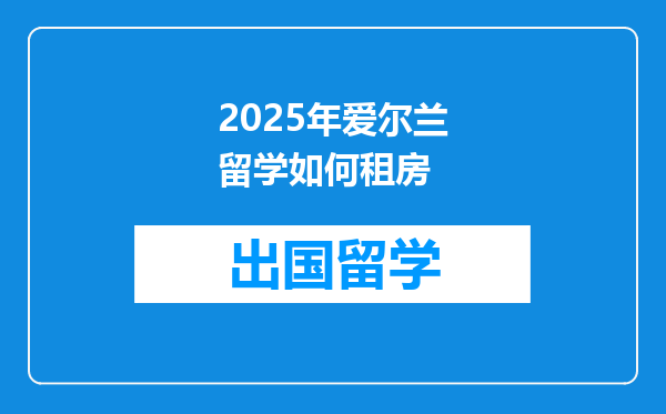 2025年爱尔兰留学如何租房